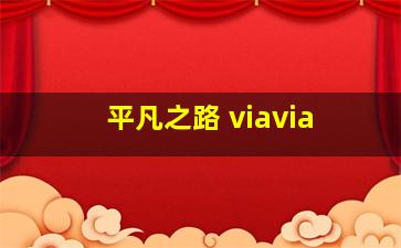 平凡之路 viavia